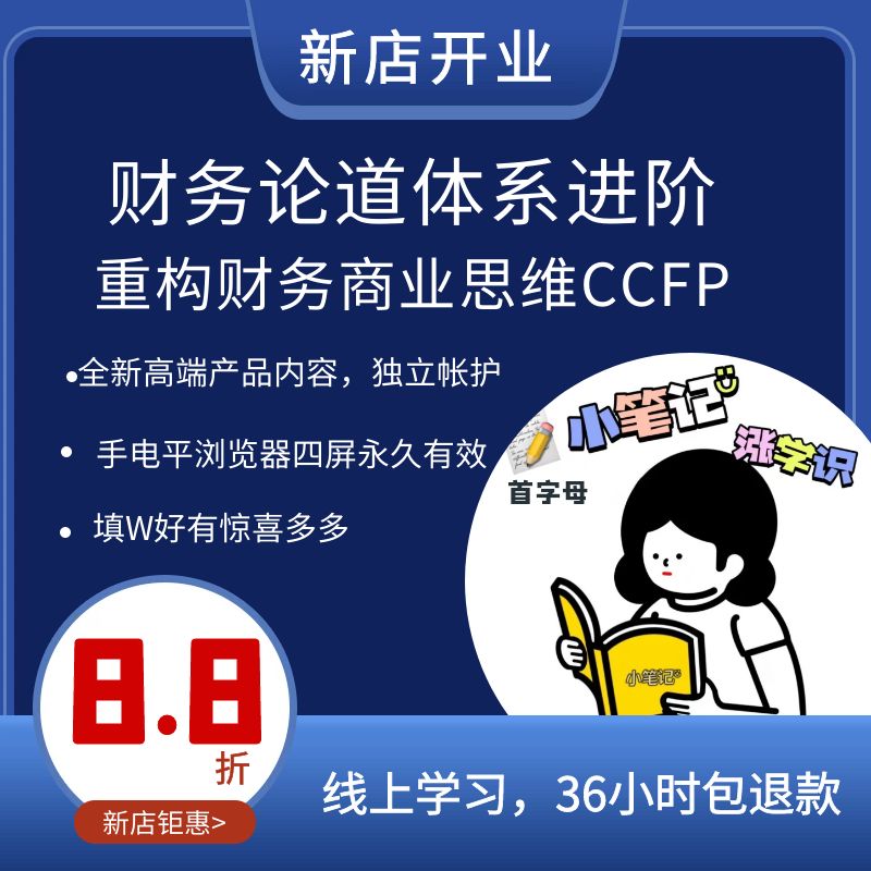 2024新安财论道体系进阶大会员CCFP重构财务商业思维职业发展笔记