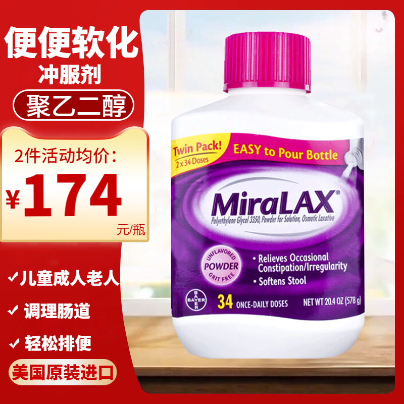 美国miralax聚乙二醇3350便秘润肠通便排i毒便秘非药儿童成人用
