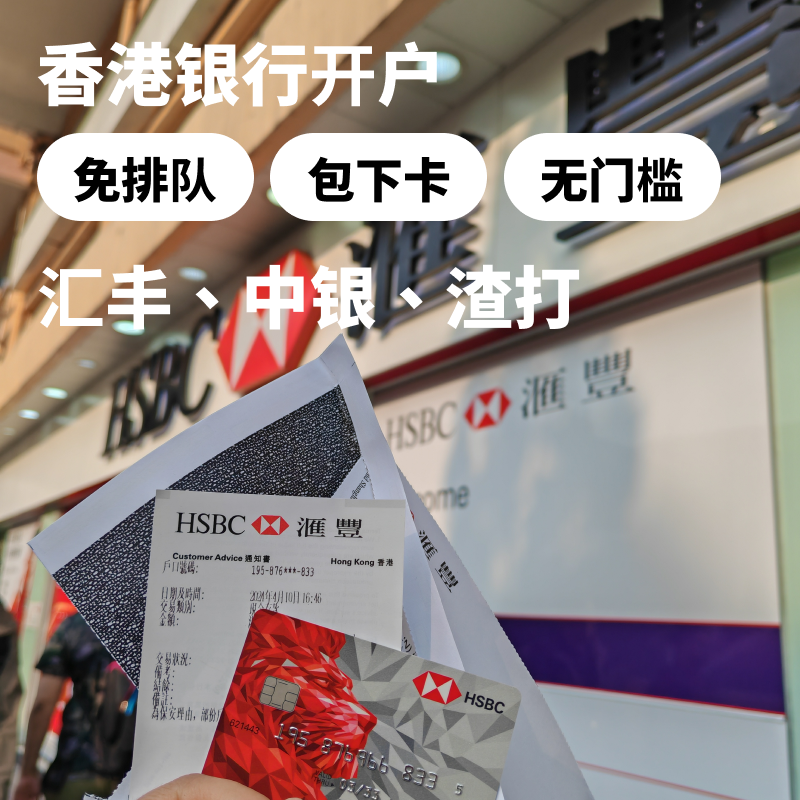 过香港个人开户香港银行卡中银汇丰恒生新加坡渣打汇丰港卡预约办