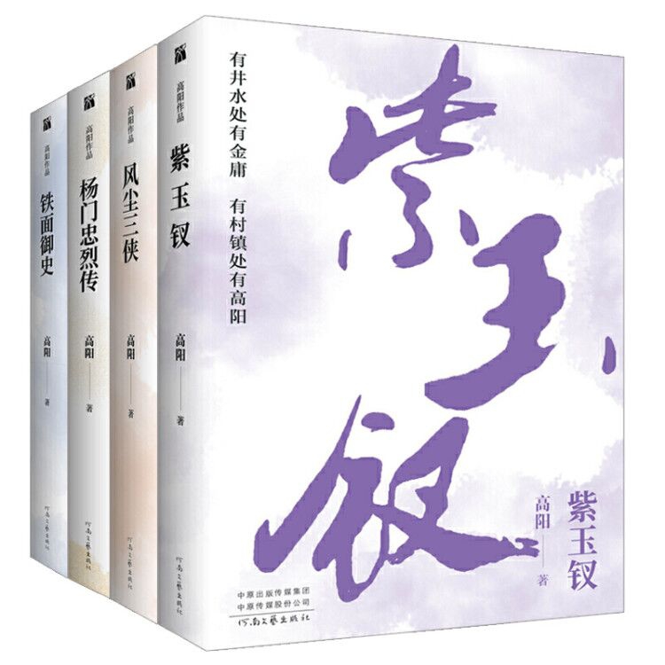 高阳作品：铁面御史+紫玉钗+杨门忠烈传 +风尘三侠 全4册