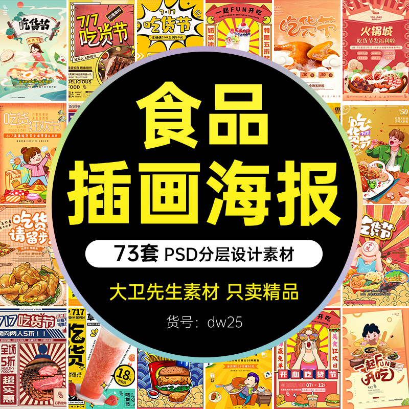 创意吃货节美食食物插画风活动宣传海报展板模板食品PSD设计素材