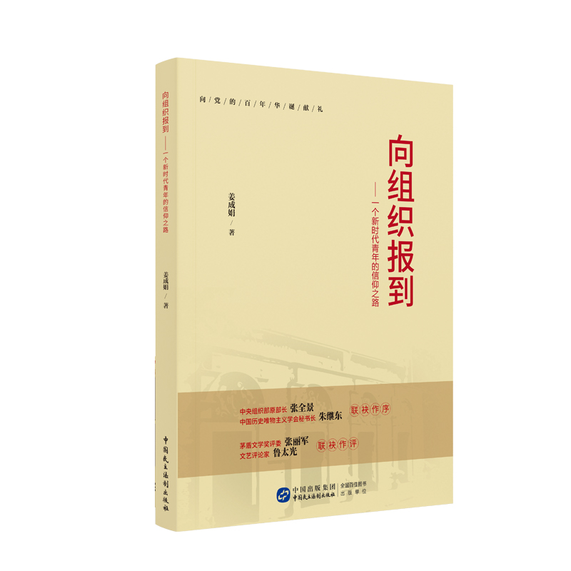 2021新书 向组织报到——一个新时代青年的信仰之路 姜成娟著 中国民主法制出版社9787516226308 党政读物 社科书籍