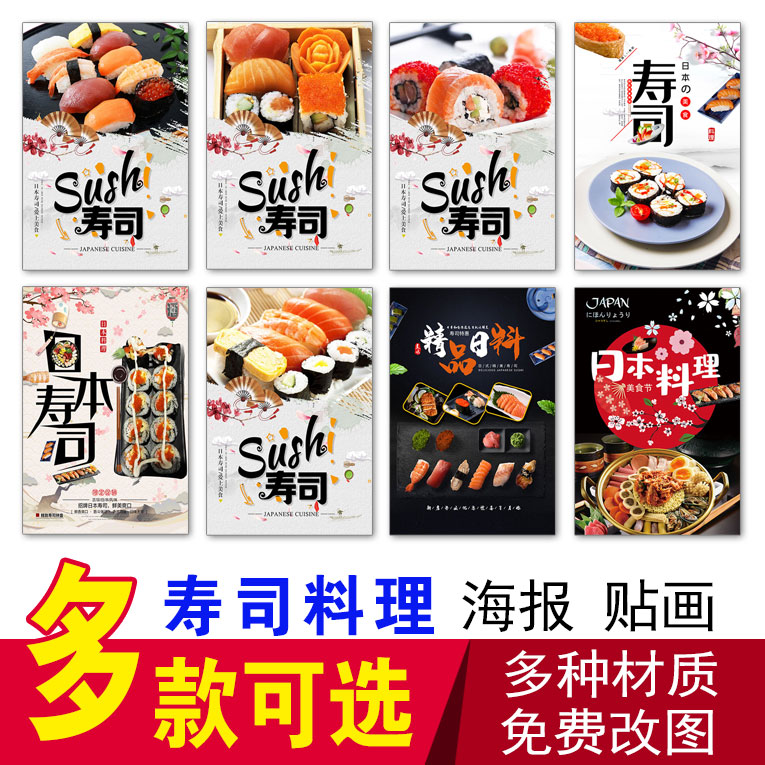 寿司日式料理台湾饭团三文鱼刺身海报广告图小吃店夜市摊推车贴画