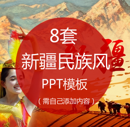 新疆PPT模板素材少数民族维吾尔族风情风光楼兰少女舞蹈背景图片