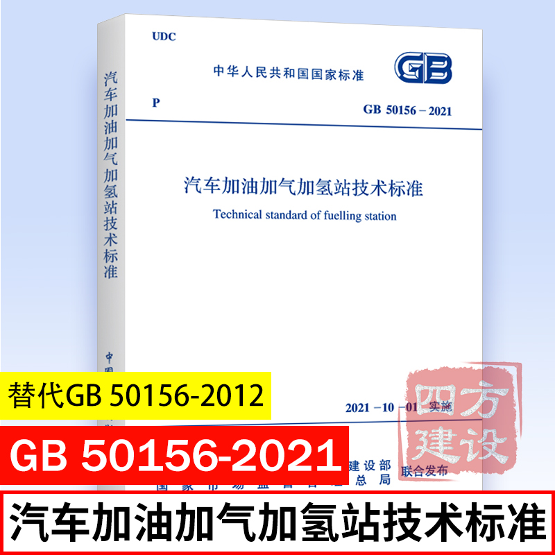 2021年新版GB 50156-2021 汽车加油加气加氢站技术标准 代替GB50156-2012汽车加油加气站设计与施工规范 中国计划出版社