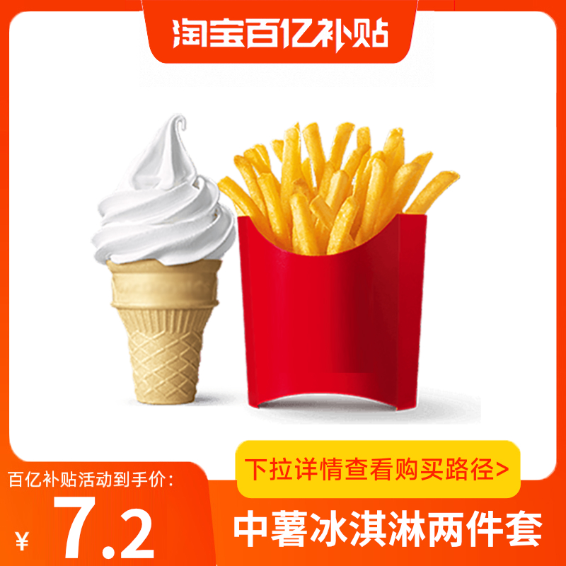 【百补】麦当劳薯条冰淇淋两件套餐优惠券单人餐全国通用兑换码