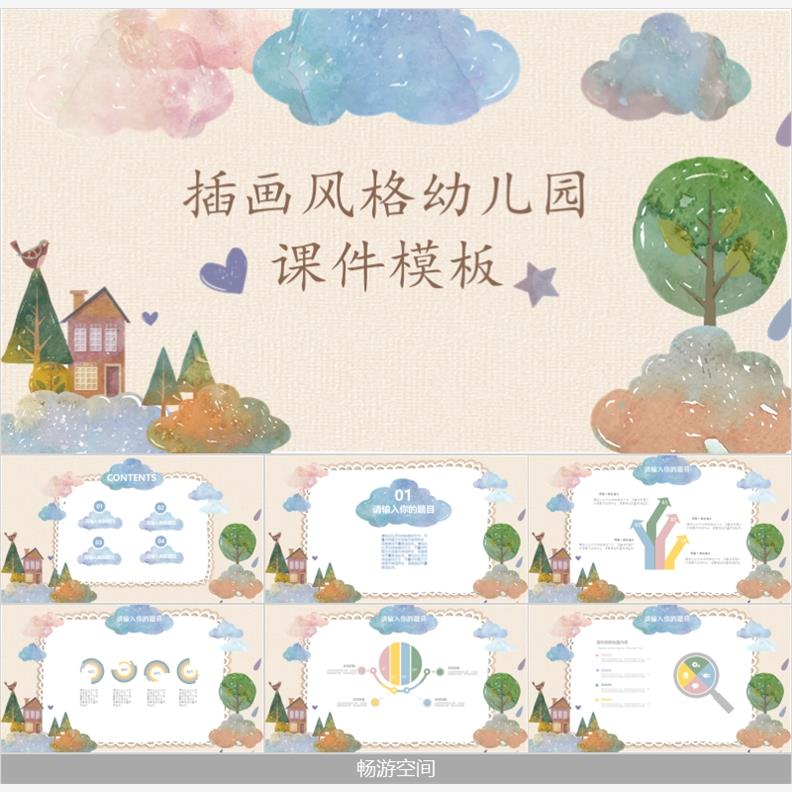 精美可爱卡通水彩插画风格幼儿园PPT课件模板彩绘制树木房子云朵