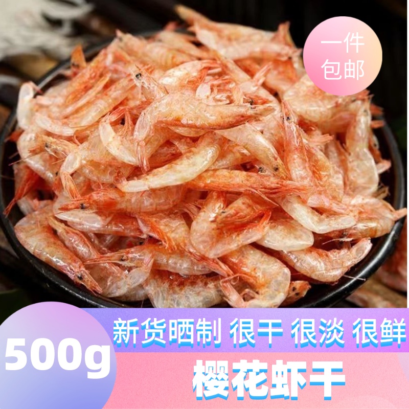 新货淡晒优级樱花虾干500g无添加盐虾皮虾米酒店食材日本料理微咸