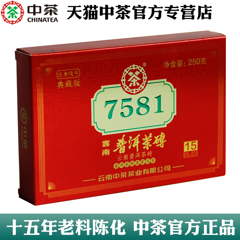 中茶普洱茶7581典藏十五年陈化250g中粮普洱熟茶砖官方正品店