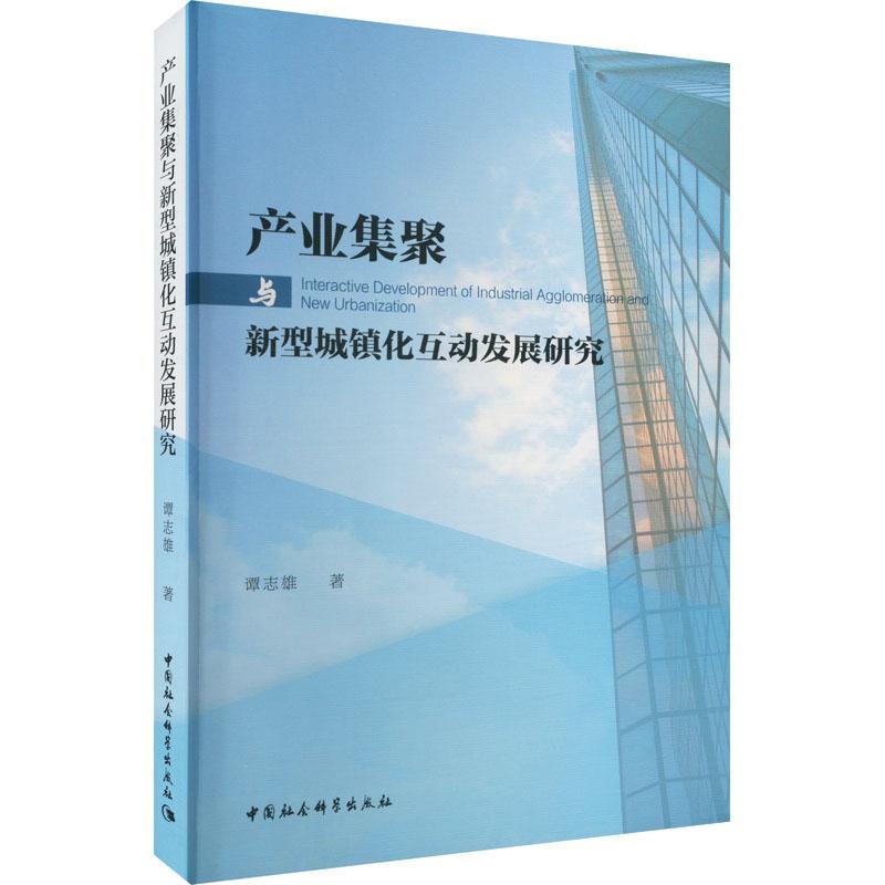 产业集聚与新型城镇化互动发展研究 谭志雄   经济书籍