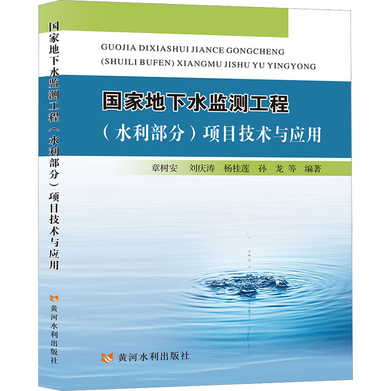 国家地下水监测工程(水利部分)项目技术与应用 章树安 等 编 水利电力 专业科技 黄河水利出版社 9787550933026 图书