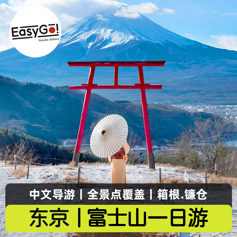 日本旅游东京富士山一日游忍野八海河口湖温泉镰仓浅间公园跟团游