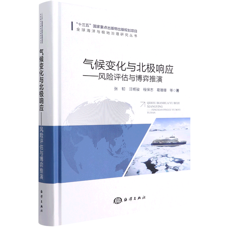 气候变化与北极响应--风险评估与博弈推演(精)/全球海洋与极地治理研究丛书