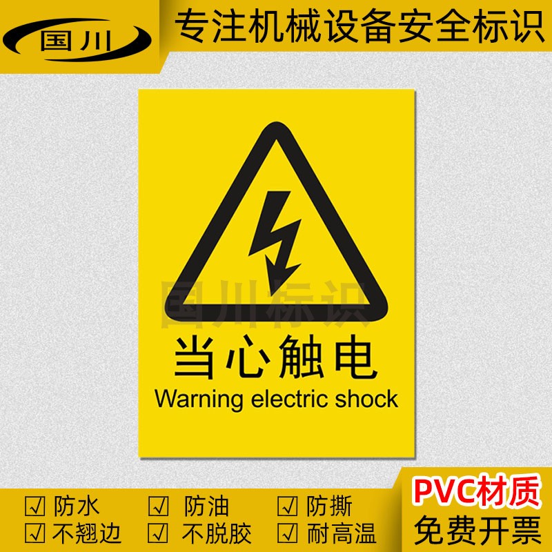 小心有电防电标签当心触电标识电箱有电危险警示贴设备安全标志牌
