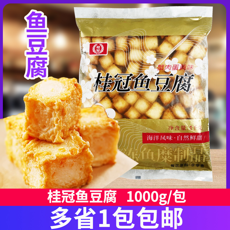 桂冠蟹黄鱼豆腐 鱼肉豆腐 蟹肉蛋黄味台湾美食豆捞火锅食材 1kg