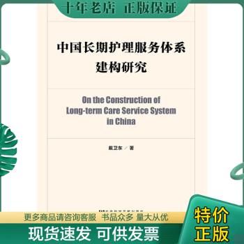 正版包邮中国长期护理服务体系建构研究 9787520132459 戴卫东 社会科学文献出版社