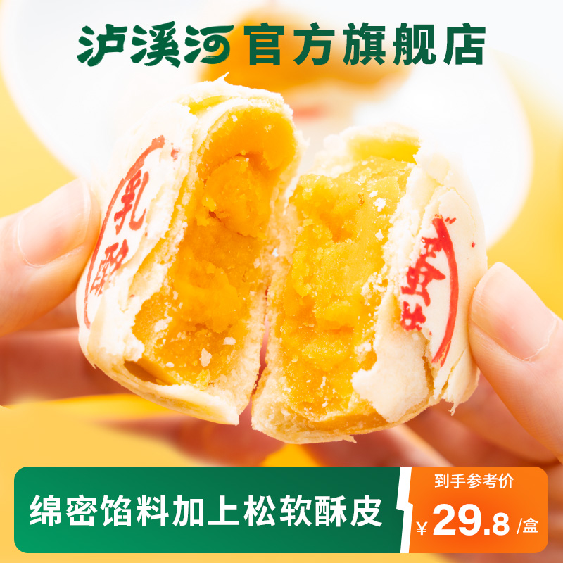 泸溪河乳酪蛋黄酥咸甜口软糯人气伴手礼盒传统中式糕点心网红零食