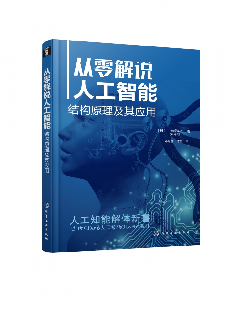从零解说人工智能 结构原理及其应用 人工智能基础知识 人工智能入门书 揭开人工智能的神秘面纱 一本书了解人工智能