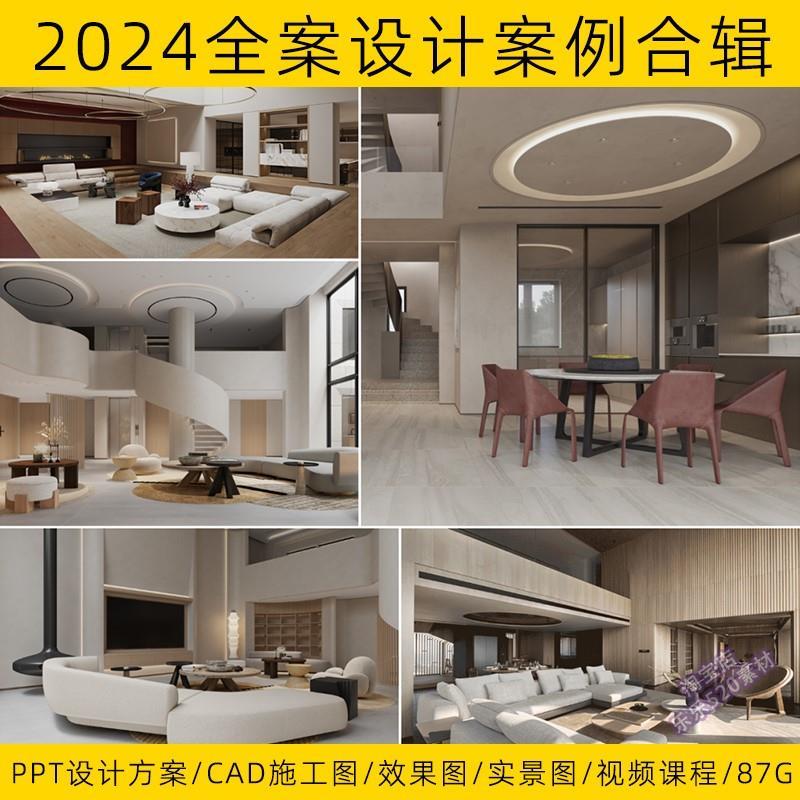 2024豪宅别墅全案室内设计方案样板间大平层家装CAD施工图实景图