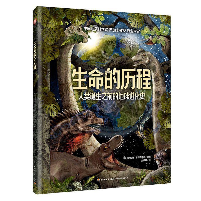 全新正版 生命的历程:人类诞生之前的地球进化史 中国轻工业出版社 9787518441976