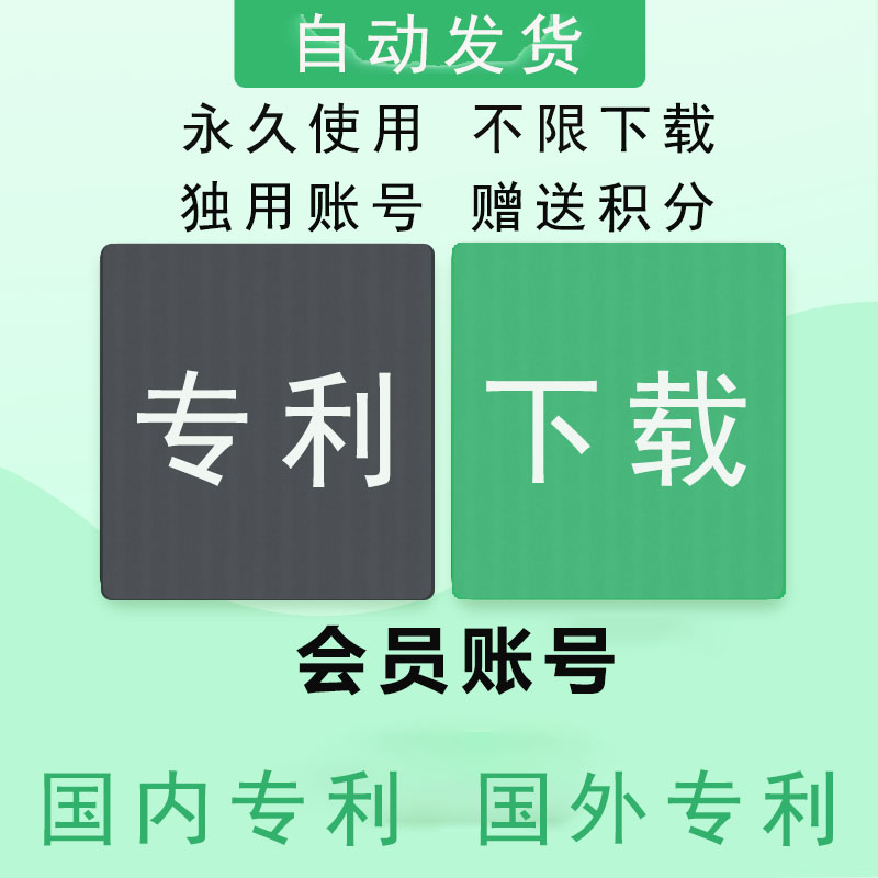 中国外国专利全文查询下载账号申请名称检索著录项目清单表格导出