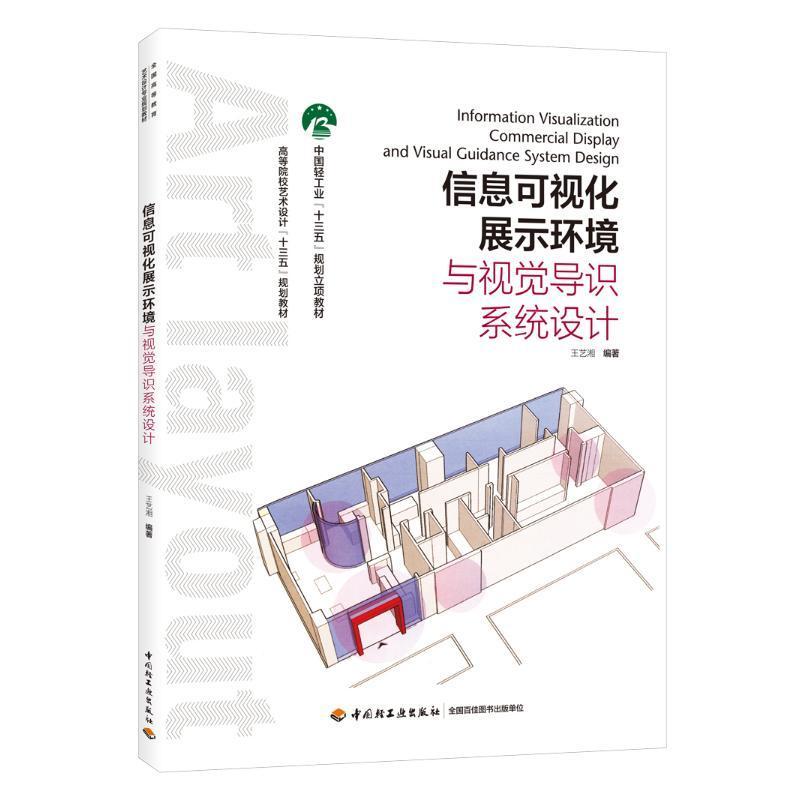 信息可视化展示环境与视觉导识系统设计王艺湘9787518424269 环境设计高等学校教材建筑书籍正版