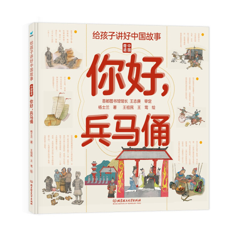 给孩子讲好中国故事 中国奇迹 你好兵马俑 写给儿童的科普类书籍了不起的地图上名胜古迹全景绘本3-6-8岁少儿地理百科全书