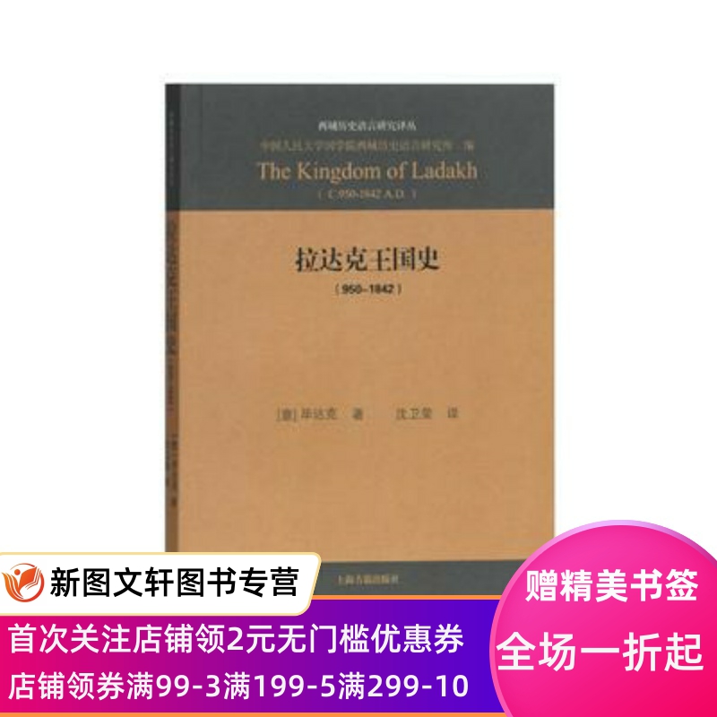正版现货拉达克王国史 (意)毕达克 著,沈卫荣 译 上海古籍出版社 9787532585854