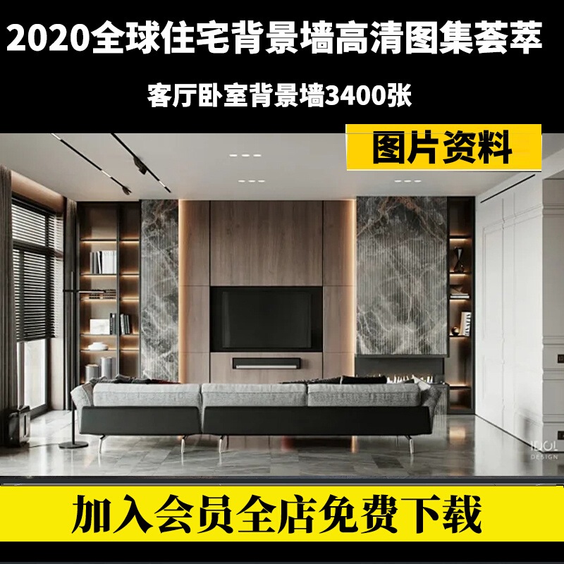 2020室内设计家装客厅卧室背景墙资料合集装修实景图效果图参考图