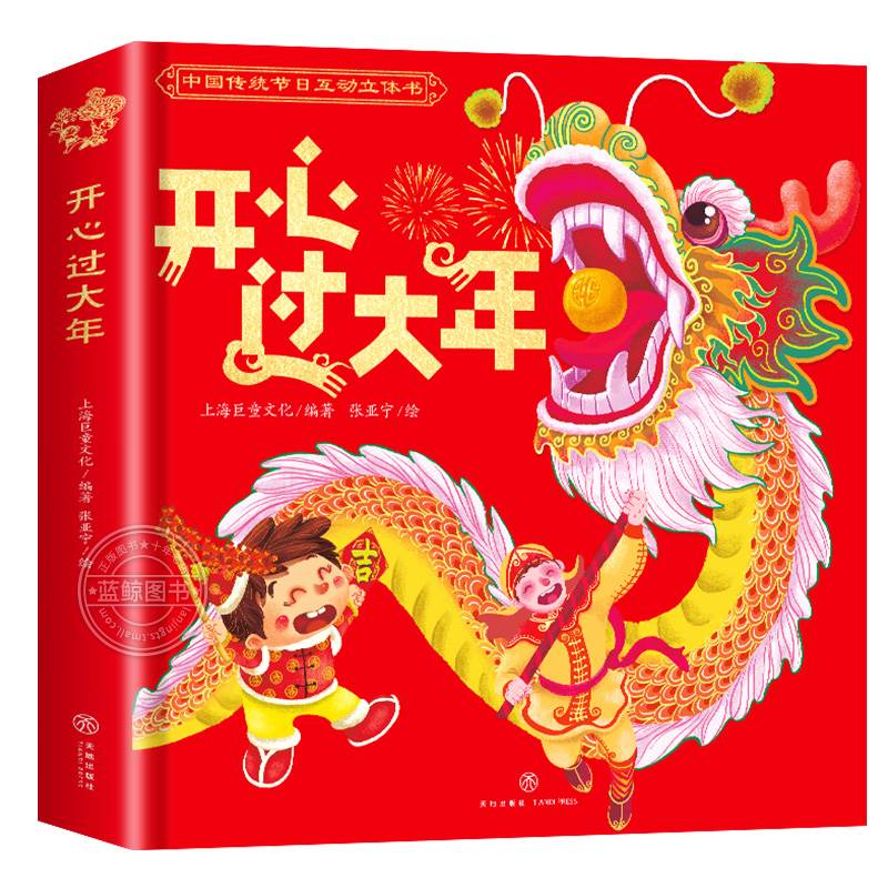 2023年欢乐中国年立体书儿童3d立体书关于新年的绘本传统节日故事读物过年啦了我们的新年虎年春节礼物礼品书籍3-6岁幼儿园小学生