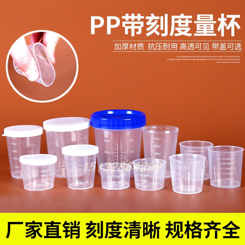 10ml15ml20ML30ML50ML毫升塑料量杯带刻度带盖小量杯食品级PP烧杯