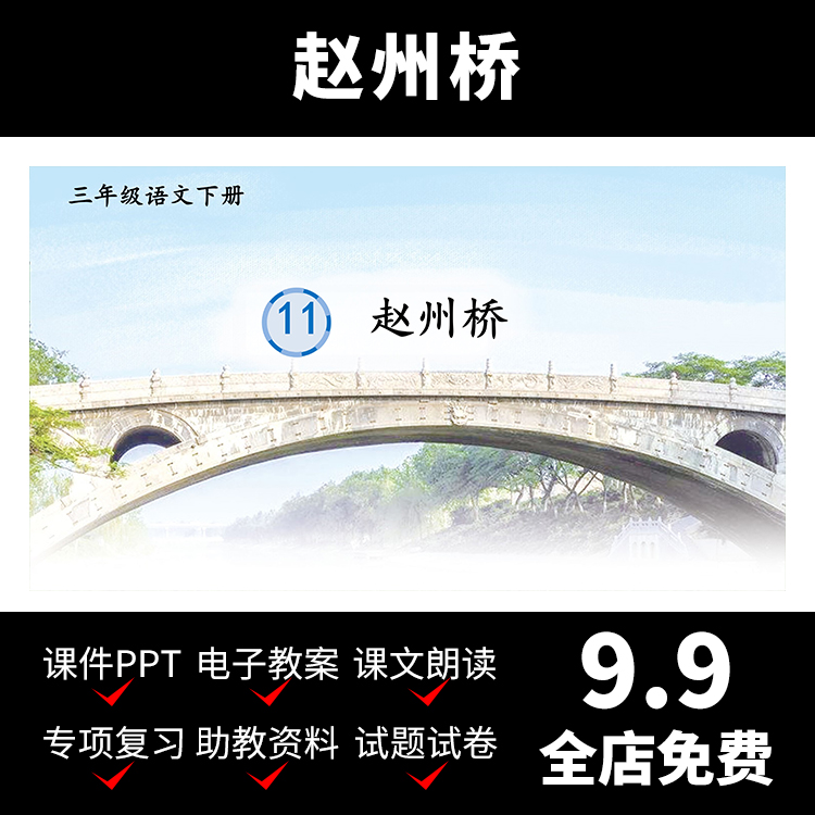 M8赵州桥教案课件视频小学资料语文PPT模板教学学习介绍导学测评