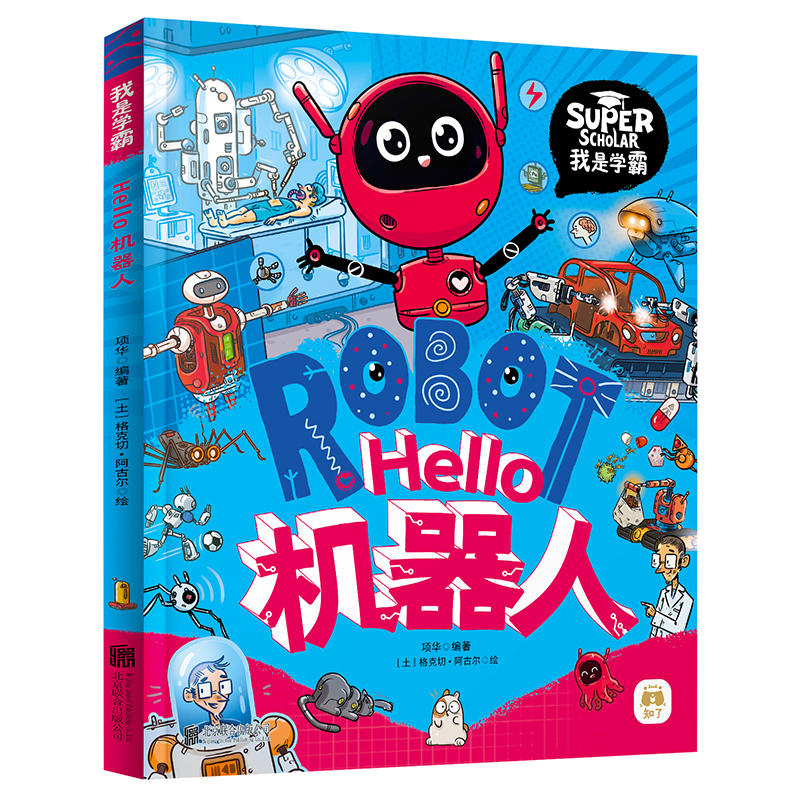 【当当网正版书籍】Hello机器人 我是学霸 给孩子的科技启蒙趣味绘本