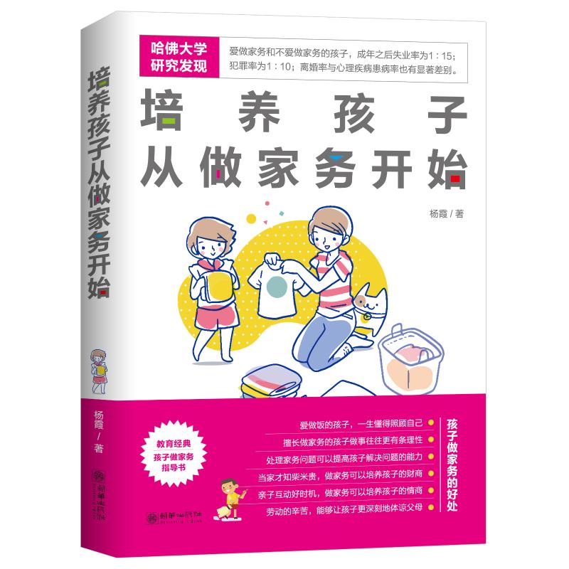 新华正版培养孩子从做家务开始 家庭正面管教 好妈妈胜过好老师 你就是孩子zui好的玩具如何说孩子才能听父母的语言教育孩子书籍