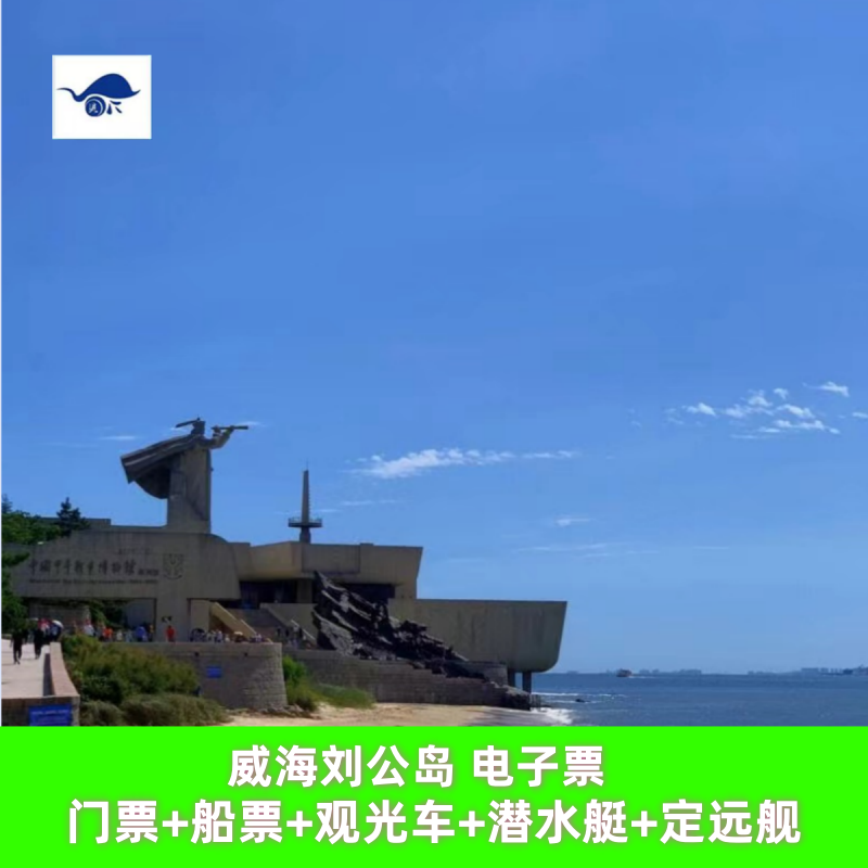 [刘公岛景区-大门票+往返船票+观光车]威海刘公岛+往返船票+观光车