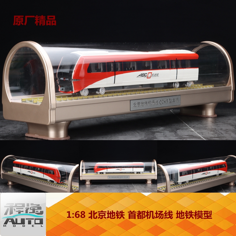 原厂精品 1:68 北京地铁首都机场线QZK5型车辆 地铁模型 现货