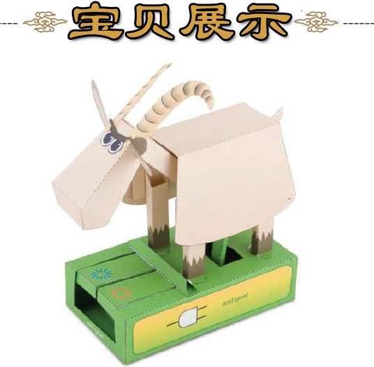 动态动物可动的山羊3d立体纸模型DIY手工制作儿童益智折纸玩具