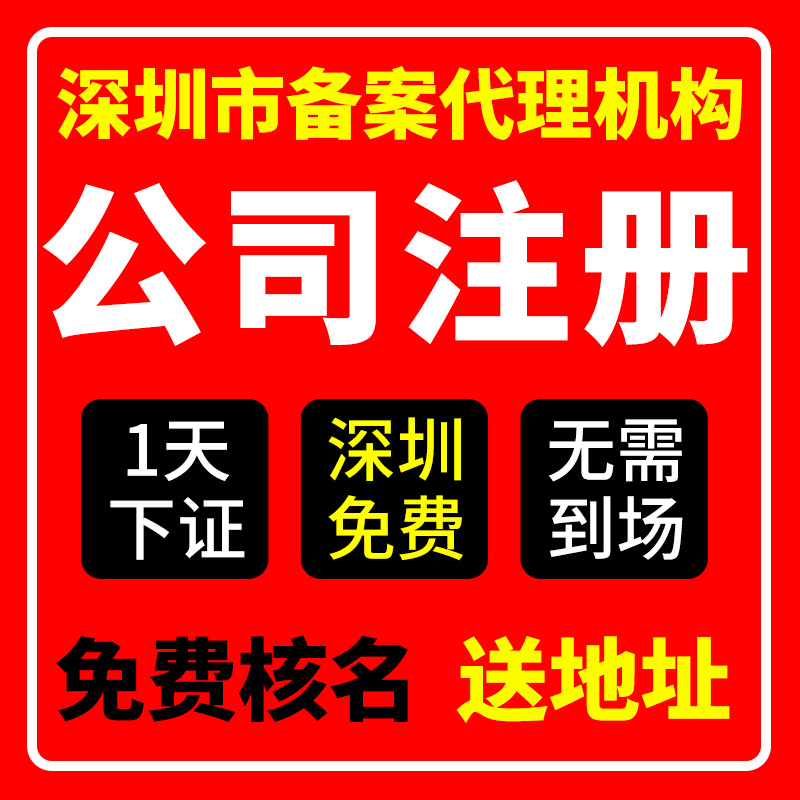 深圳市龙岗区公司注册营业执照代办免费核名税务登记经营异常变更