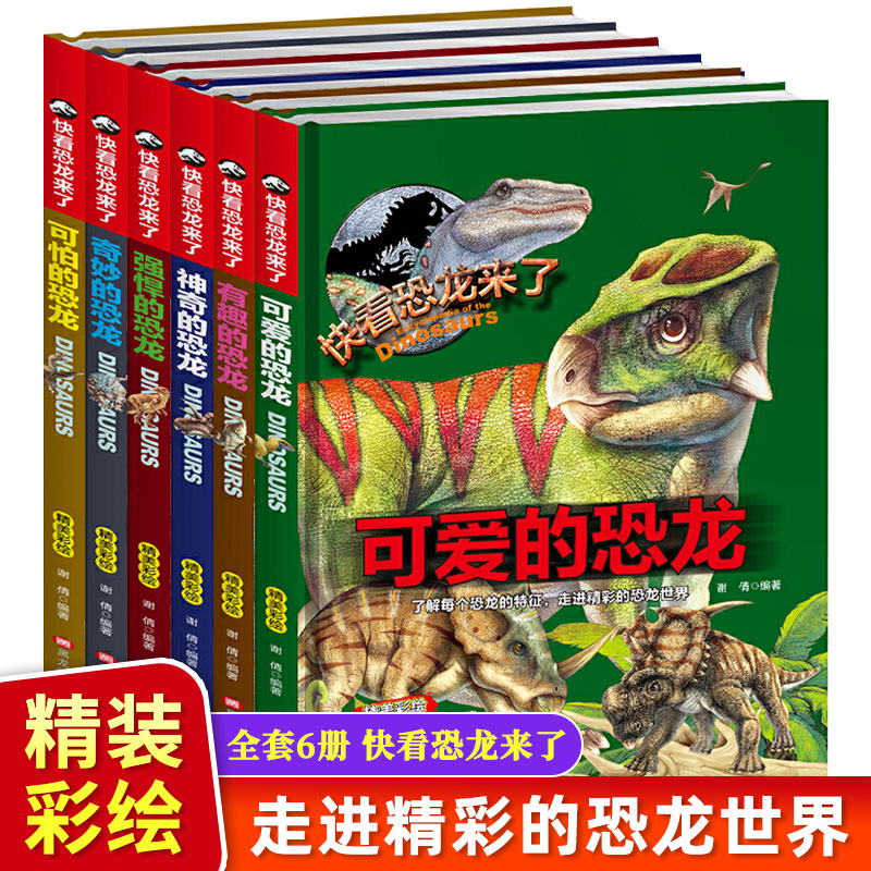 快看恐龙来了全套6册精装硬壳绘本 可爱可怕奇妙强悍神奇有趣的恐龙幼儿童少儿科普绘本小学生课外阅读书籍6-12岁青少年恐龙小百科