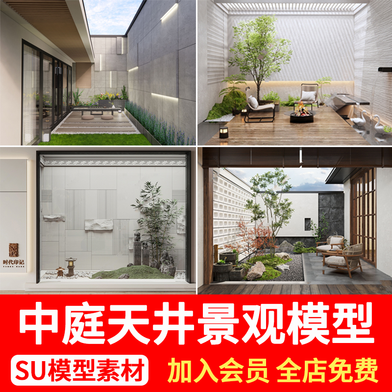 新中式私家花园示范区中庭别墅下沉庭院天井景观造景小品SU模型