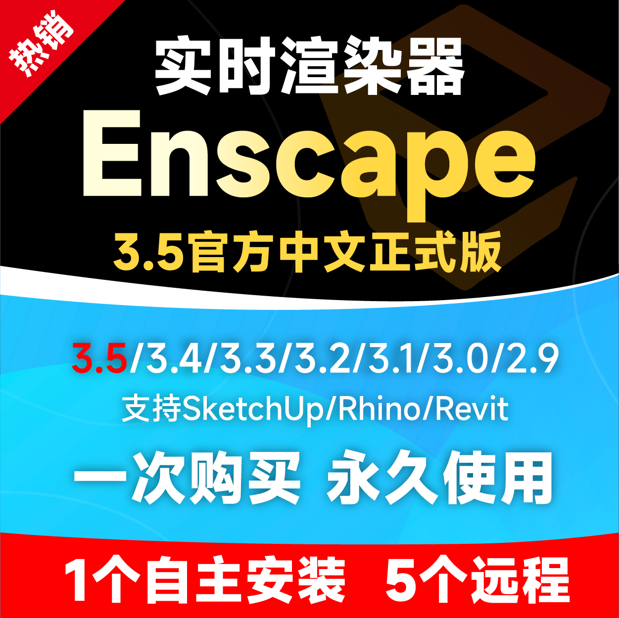 Enscape3.5/3.4/3.3/3.2/3.0草图/犀牛/SU渲染器软件远程安装定制