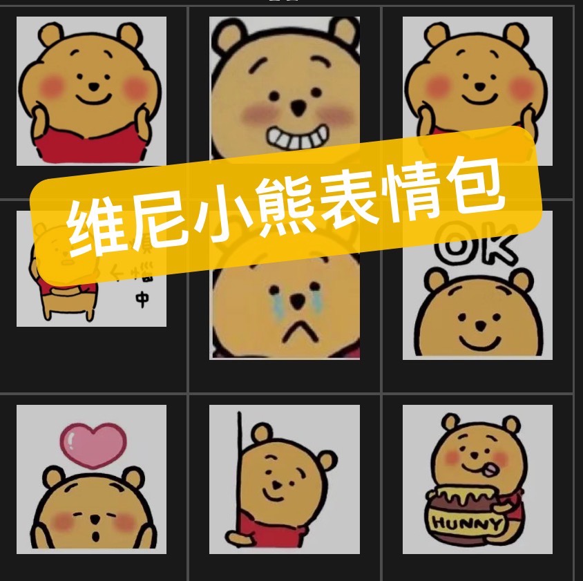 维尼小熊表情包微信聊天斗图55个可爱系列小表情包百度网盘发货！