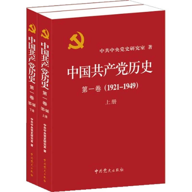 中国共产党历史:1921-1949年  第一卷(全二册)（一部重要的党史著作）
