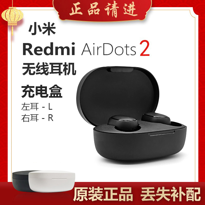 小米redmi红米Airdots2单只卖左右耳蓝牙耳机3充电盒仓丢失补配件