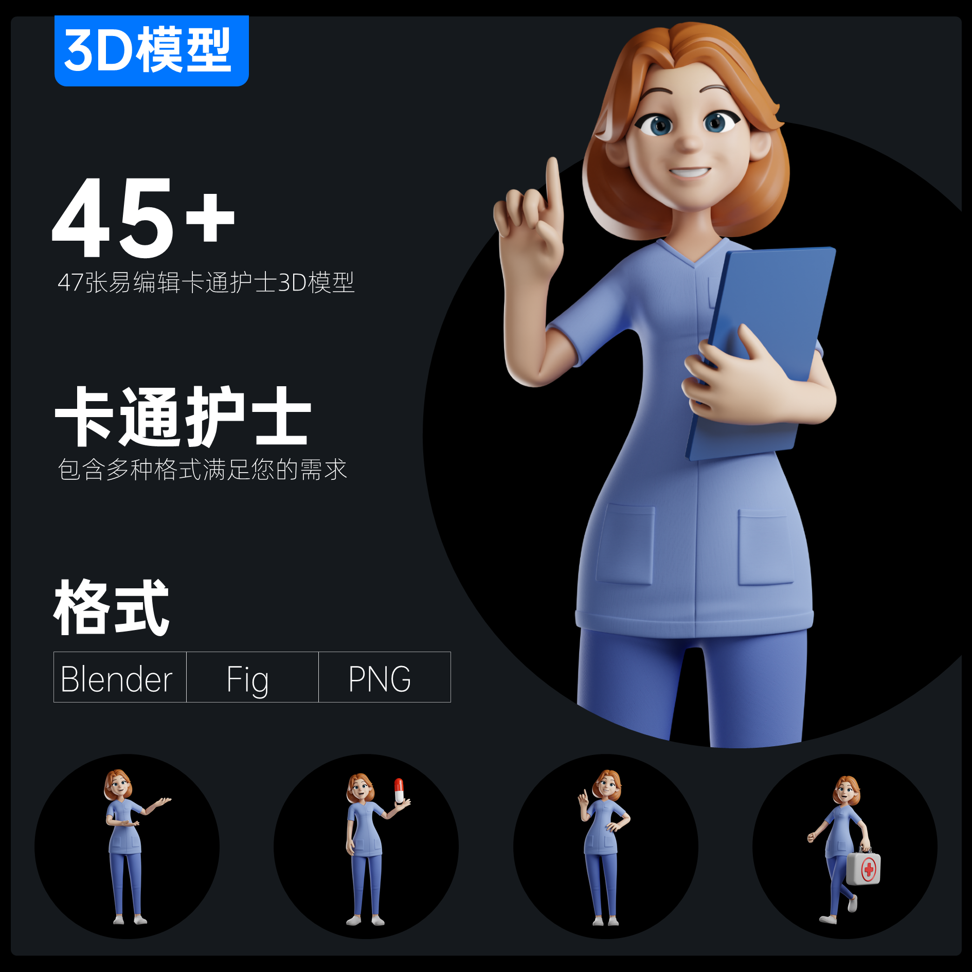 45+卡通医疗护士3D模型医学介绍疫情防控素材Blender\Fig\Png格式