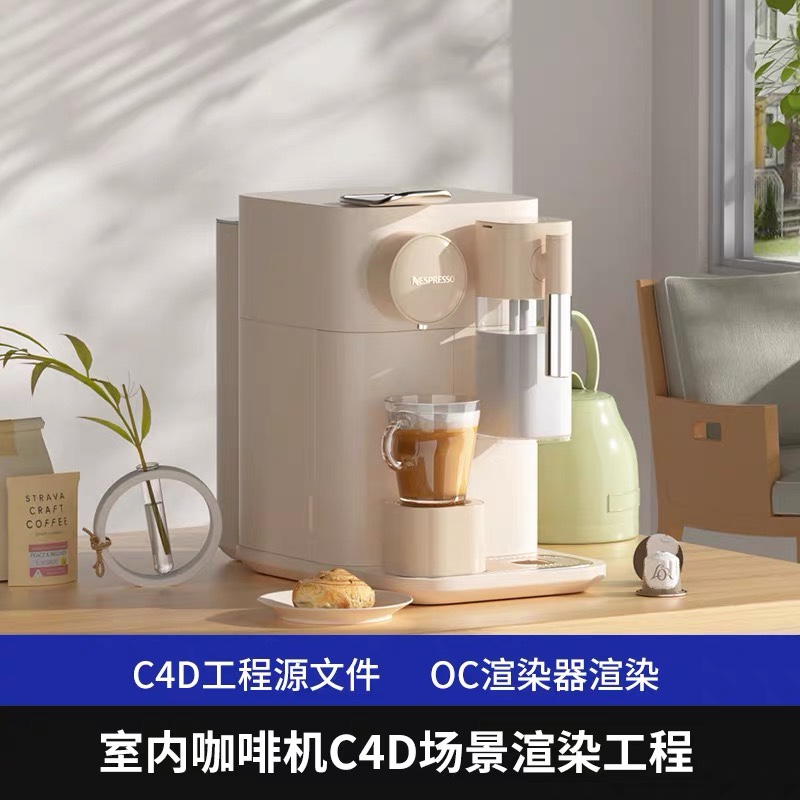 C4D室内光影咖啡机产品工程模型OC场景渲染源文件素材含材质贴图