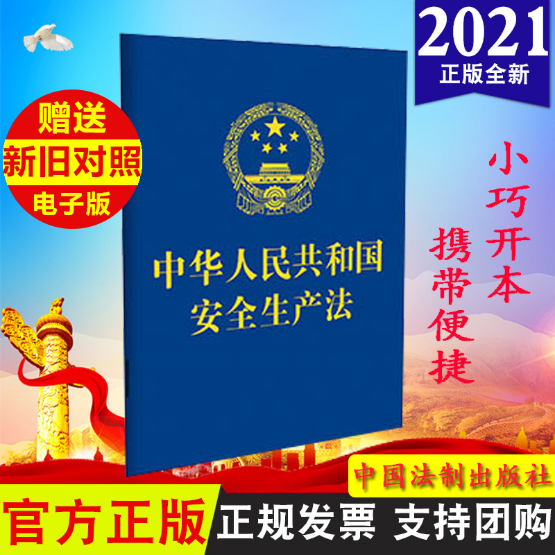 正版 蓝色烫金封面 2021年新修订 中华人民共和国安全生产法（64开）口袋本 中国法制出版社 新版生产法条文条例9787521619294