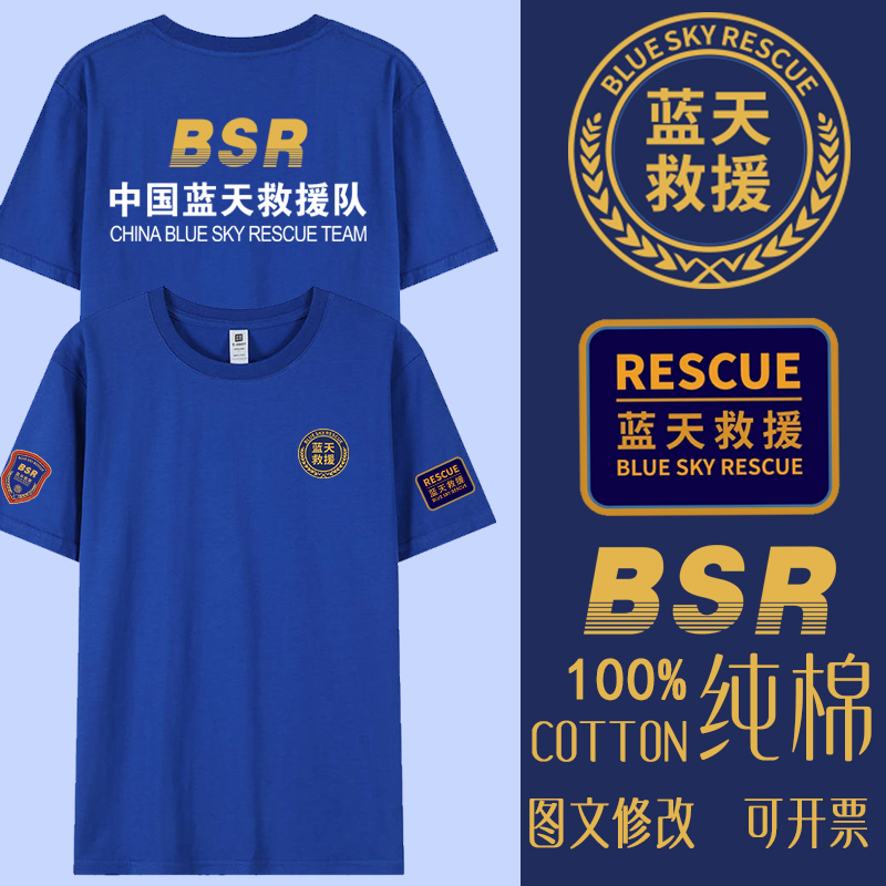 中国蓝天救援新标志民间救援公益组织可定制短袖t恤衫男女半截袖