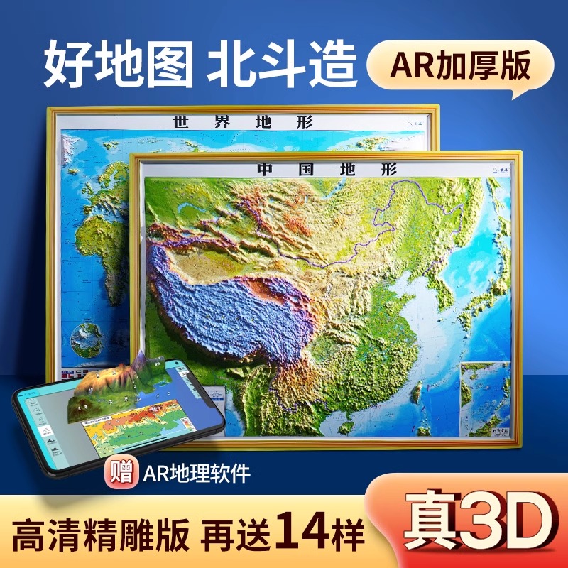 凹凸地图中国地形地图儿童世界中国地理图3D立体地形图三维学生用