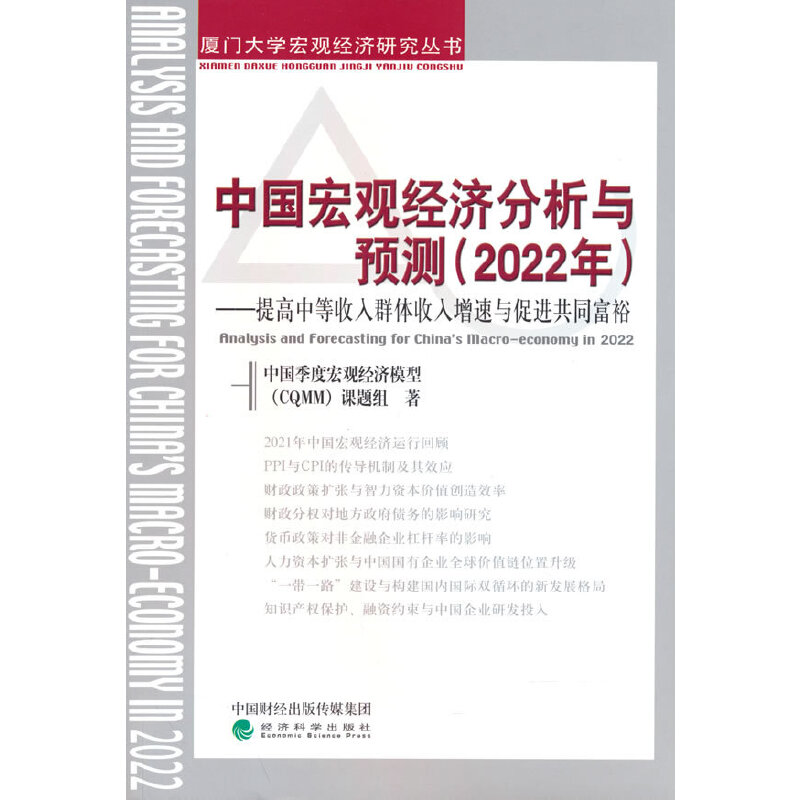 现货包邮 中国宏观经济分析与预测 （2022年）--提高中等收入群体收入增速与促进共同富裕 9787521841602 经济科学出版社